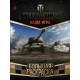 World of Tanks. Большая раскраска