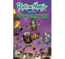 Рик и Морти представляют: Огурчик Рик