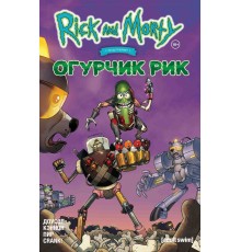 Рик и Морти представляют: Огурчик Рик