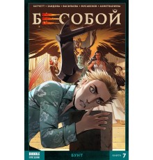 Бесобой (2017) Том 7. Бунт