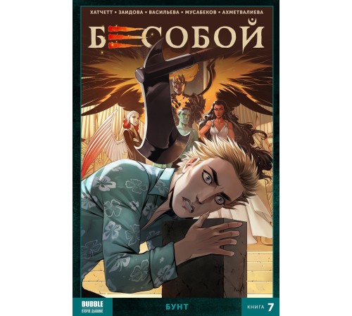 Бесобой (2017) Том 7. Бунт