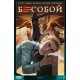 Бесобой (2017) Том 7. Бунт