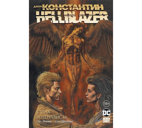 Джон Константин. Hellblazer. Страх и ненависть