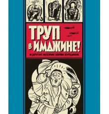 Труп в Имджине! И другие истории Харви Курцмана