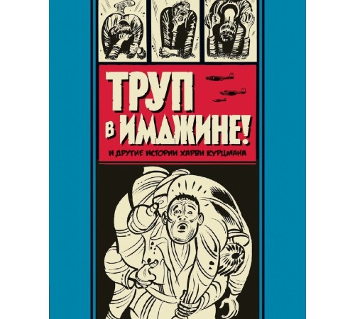 Труп в Имджине! И другие истории Харви Курцмана