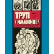 Труп в Имджине! И другие истории Харви Курцмана