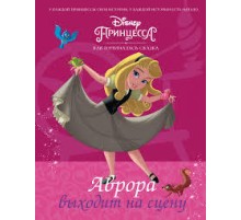 Disney Принцесса. Аврора выходит на сцену