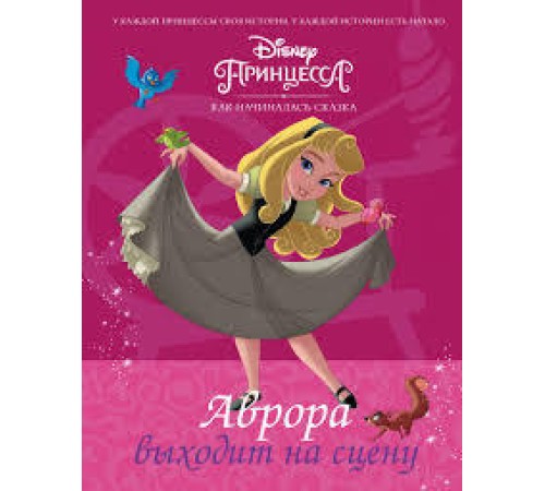 Disney Принцесса. Аврора выходит на сцену