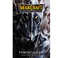 Warcraft. Трилогия Солнечного колодца. Тени во льдах