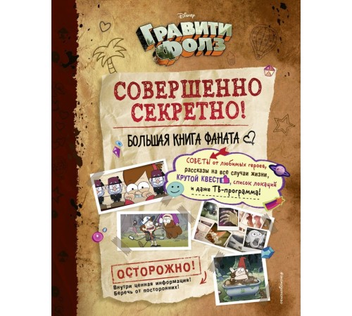 Гравити Фолз. Совершенно секретно! Большая книга фаната