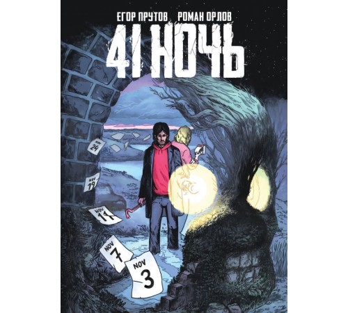 41 Ночь