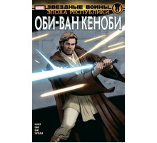 Звёздные войны. Эпоха Республики. Оби-Ван Кеноби