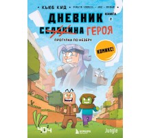 Дневник героя. Прогулка по Незеру. Книга 2