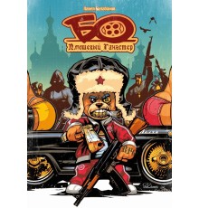 Бо Плюшевый Гангстер: Царство Бо (Лимитированная обложка)