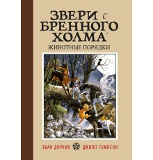 Звери с Бренного Холма. Животные порядки