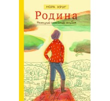 Родина. Немецкий семейный альбом
