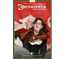 Экслибриум. Жизнь вторая. Том 5. Венец творения