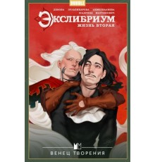 Экслибриум. Жизнь вторая. Том 5. Венец творения