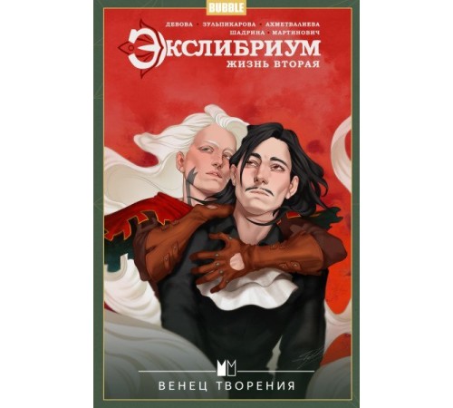 Экслибриум. Жизнь вторая. Том 5. Венец творения