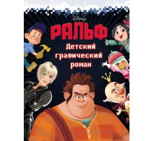 Ральф. Детский графический роман