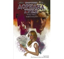 Портрет Дориана Грея. Графический роман