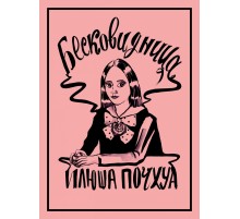 Бесковидница. Хроники бреда
