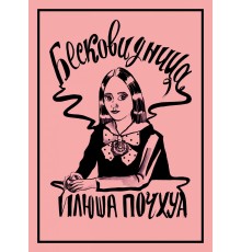 Бесковидница. Хроники бреда