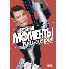 Чудесные моменты Marvel. Гражданская война