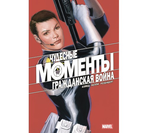 Чудесные моменты Marvel. Гражданская война