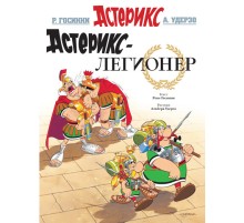 Астерикс-легионер