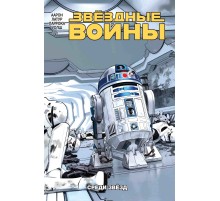 Звёздные Войны. Том 6. Среди звёзд