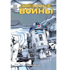 Звёздные Войны. Том 6. Среди звёзд