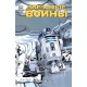 Звёздные Войны. Том 6. Среди звёзд