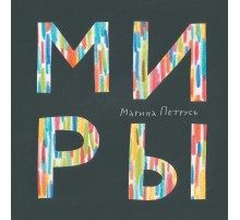 Миры