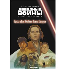 Звёздные войны. Официальная коллекция комиксов. Том 71. Изгой-Один