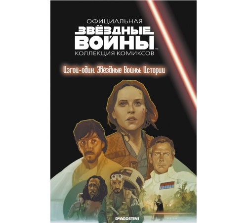 Звёздные войны. Официальная коллекция комиксов. Том 71. Изгой-Один