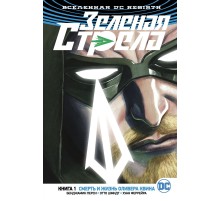 Вселенная DC. Rebirth. Зеленая Стрела. Кн.1. Смерть и жизнь