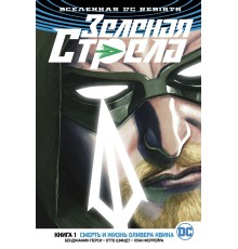 Вселенная DC. Rebirth. Зеленая Стрела. Кн.1. Смерть и жизнь