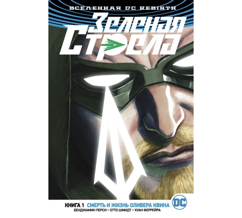 Вселенная DC. Rebirth. Зеленая Стрела. Кн.1. Смерть и жизнь