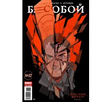 Бесобой №17