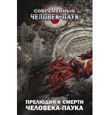 Современный Человек-Паук. Прелюдия к смерти Человека-Паука (Обложка для Магазинов Комиксов)