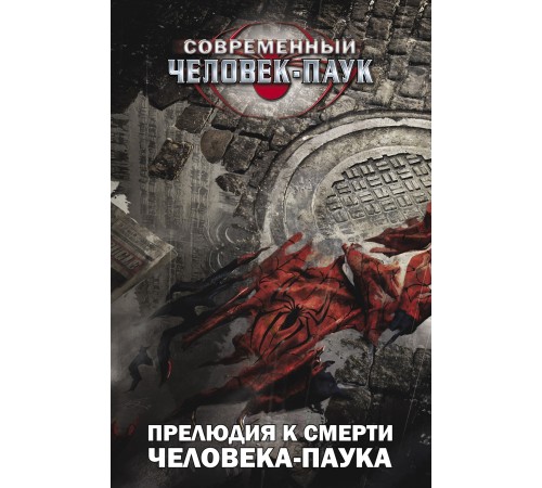 Современный Человек-Паук. Прелюдия к смерти Человека-Паука (Обложка для Магазинов Комиксов)