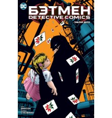 Бэтмен. Detective Comics. Гиблое дело