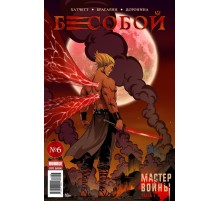 Бесобой №6
