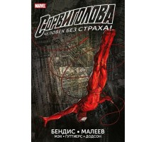 Сорвиголова. Полное издание. Том 1