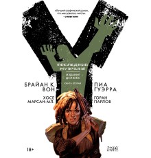 Y: Последний мужчина. Книга 2