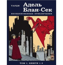 Тарди | Адель Блан-Сек. Необыкновенные приключения. Т.1 кн. 1-3