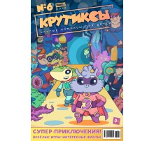 Крутиксы №6 (2018)
