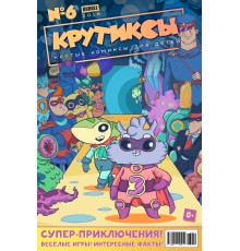 Крутиксы №6 (2018)