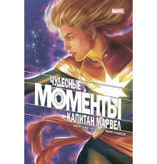 Чудесные моменты Marvel. Капитан Марвел